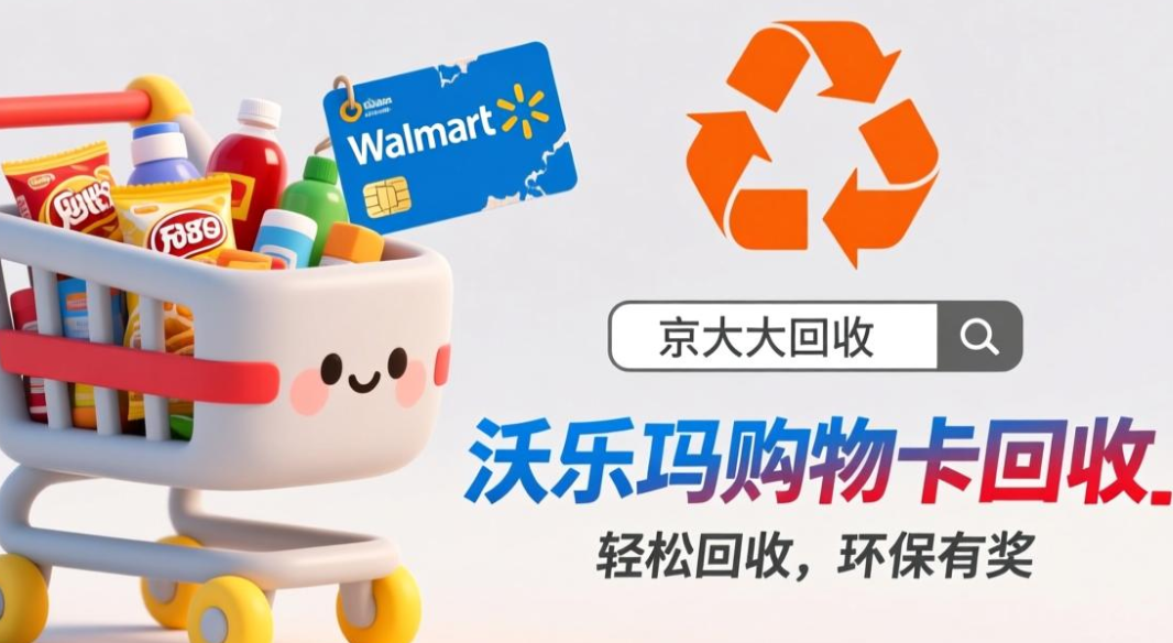 京东购物卡回收平台哪个好？正规购物卡回收平台推荐